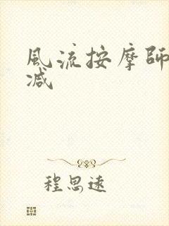 风流按摩师无删减封面