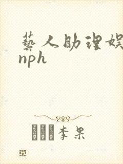 艺人助理娱乐圈nph封面