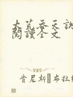 太荒吞天诀免费阅读全文封面