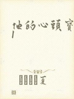 他的心头宝1v1