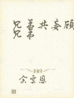 兄弟共妾顾家三兄弟