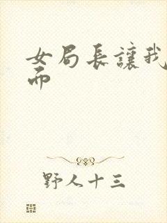 女局长让我添下面