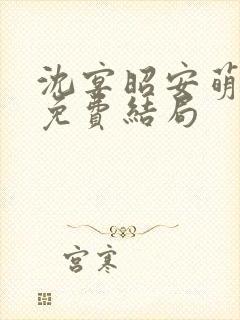 沈宴昭安萌全文免费结局