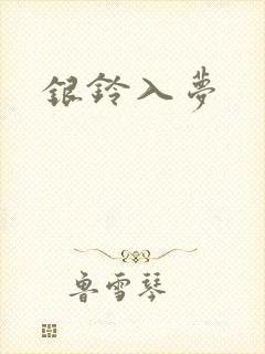 银铃入梦