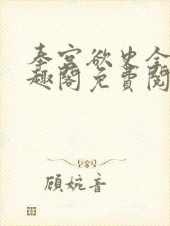 奉宫欲史全文笔趣阁免费阅读封面
