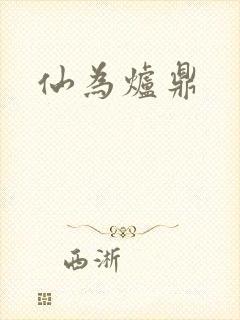 仙为炉鼎封面