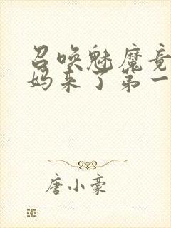 召唤魅魔竟是妈妈来了第一季封面