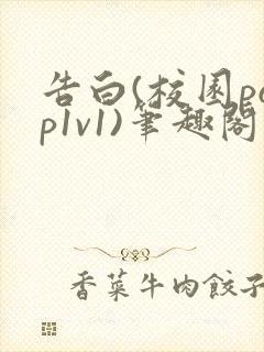 告白(校园pop1v1)笔趣阁