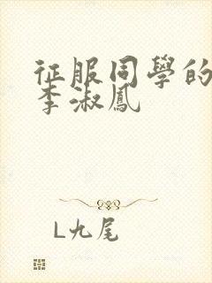 征服同学的麻麻李淑凤
