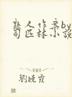 熟人作案by阿司匹林小说