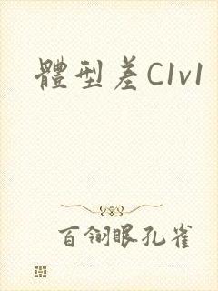体型差C1v1