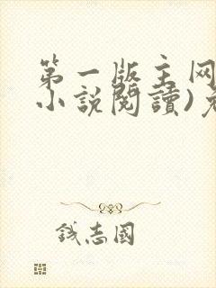 第一版主网(在小说阅读)免费阅读