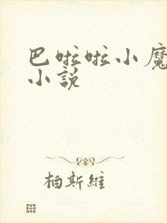 巴啦啦小魔仙h小说