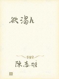 欲渴h