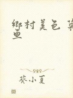 乡村美色 菜刀鱼封面