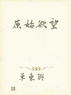 原始欲望
