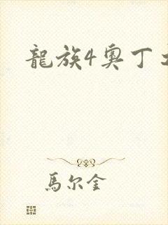 龙族4奥丁之渊