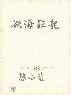 欲海狂龙封面