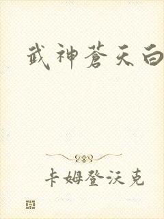 武神苍天白鹤