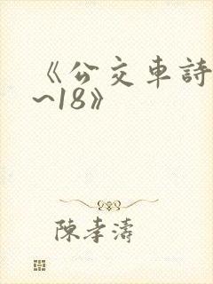《公交车诗晴1~18》