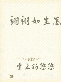 翊翊如生怎么读