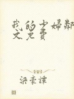 我的少妇邻居全文免费