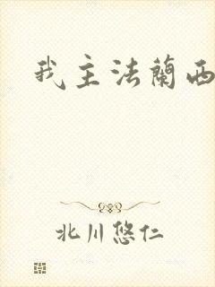 我主法兰西封面