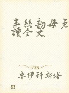丰丝韵母免费阅读全文