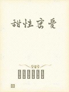 甜性密爱封面