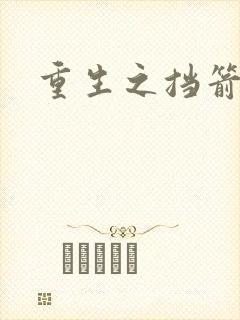 重生之挡箭牌