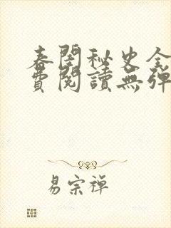 春闺秘史全文免费阅读无弹窗笔趣阁