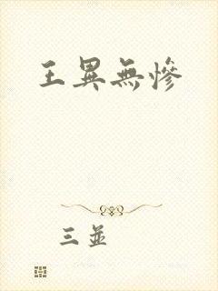 王异无惨封面