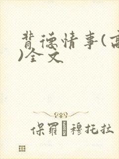 背德情事(高h)全文