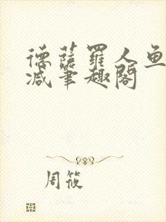 德萨罗人鱼无删减笔趣阁