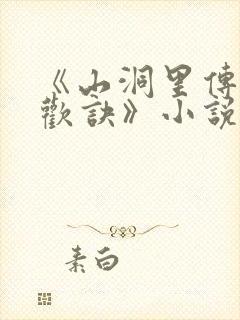 《山洞里传承合欢诀》小说封面