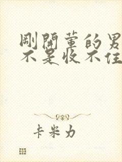 刚开荤的男生是不是收不住