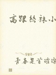 高跟丝袜小说封面