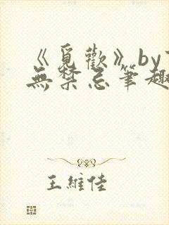 《觅欢》by百无禁忌笔趣阁