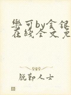 乐可by金银花在线全文免费阅读