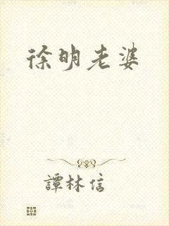 徐明老婆