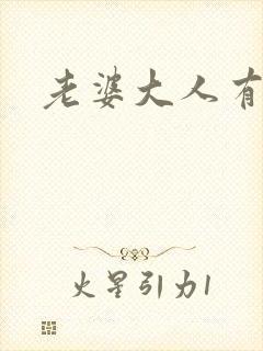 老婆大人有点暖