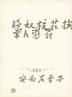 贱奴校花挨脔日常h惩罚