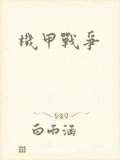 机甲战争