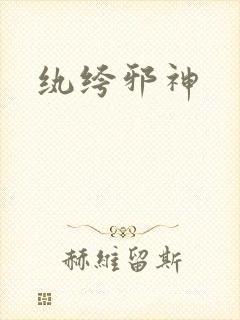纨绔邪神