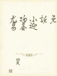 尤物小说免费周易姜迎封面