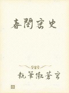 春闺密史封面
