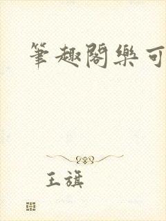 笔趣阁乐可