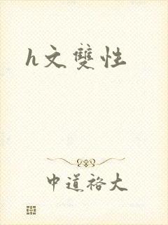 h文双性