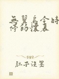 无翼乌令时间暂停的怀表