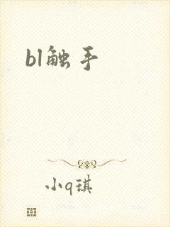 bl触手